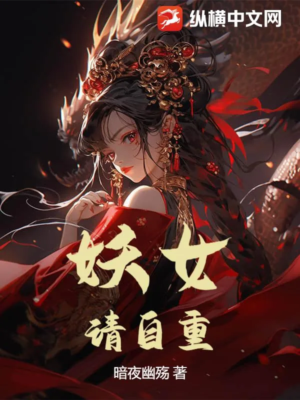 《妖女，请自重！》小说封面