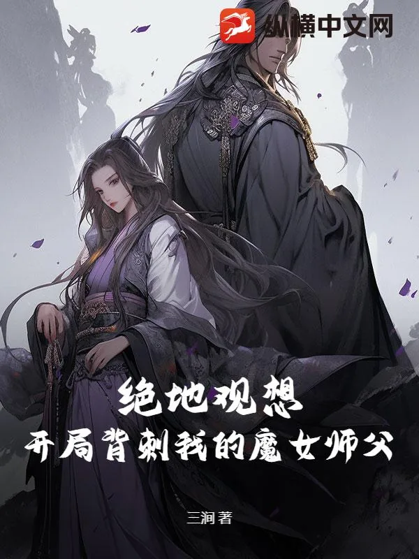 《绝地观想，开局背刺我的魔女师父》小说封面