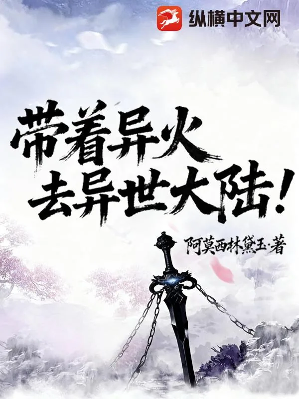 《带着异火去异世大陆》小说封面