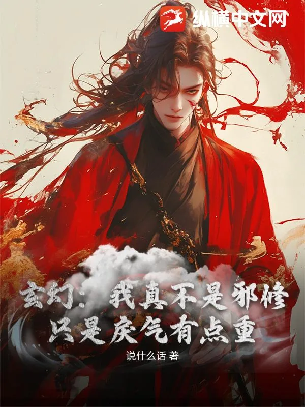 《玄幻：我真不是邪修，只是戾气有点重》小说封面