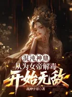 《混沌神鼎：从为女帝解毒开始无敌》小说封面