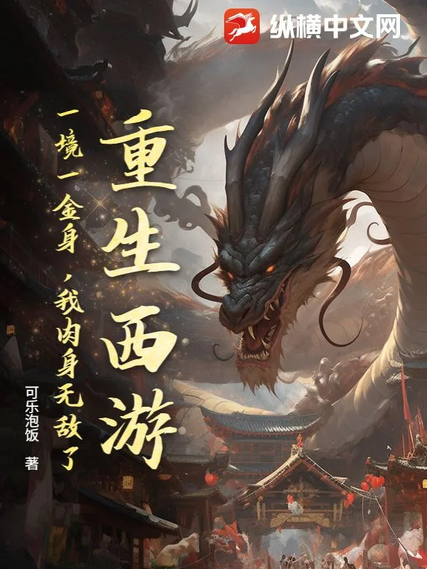 《重生西游：一境一金身，我肉身无敌了！》小说封面