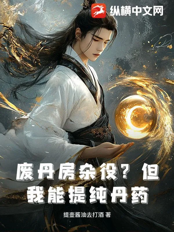 《废丹房杂役？但我能提纯丹药！》小说封面