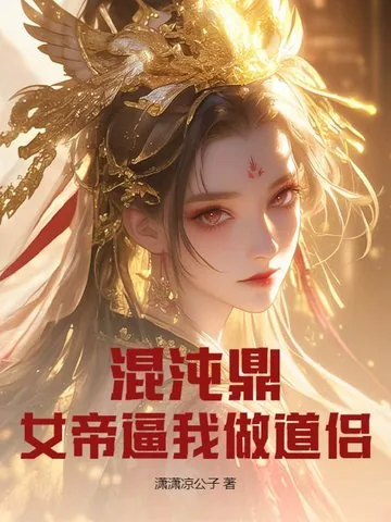 《混沌鼎：女帝逼我做道侣》小说封面