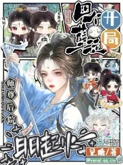《开局四个孽徒，师尊后院日日起火》小说封面