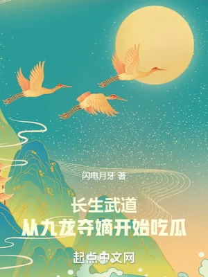 《长生武道：从九龙夺嫡开始吃瓜》小说封面