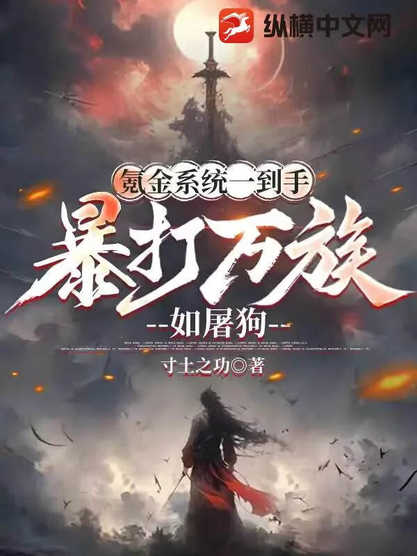 《氪金系统一到手，暴打万族如屠狗》小说封面