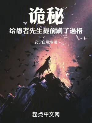 《诡秘：给愚者先生提前刷了逼格》小说封面