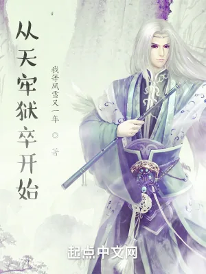 《从天牢狱卒开始》小说封面