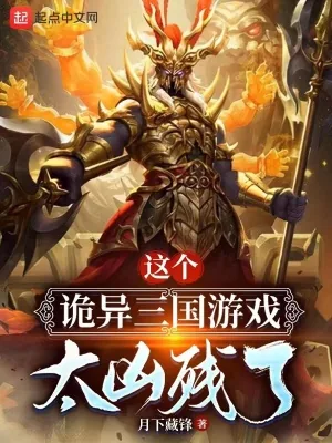 《这个诡异三国游戏太凶残了》小说封面