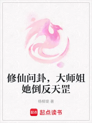 《修仙问卦，大师姐她倒反天罡》小说封面
