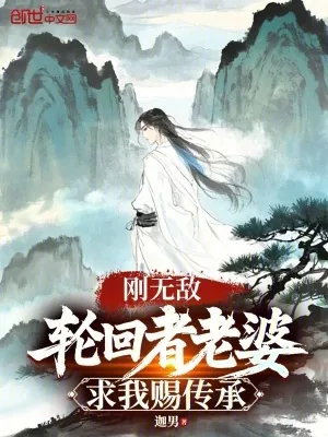 《刚无敌，轮回者老婆求我赐传承》小说封面
