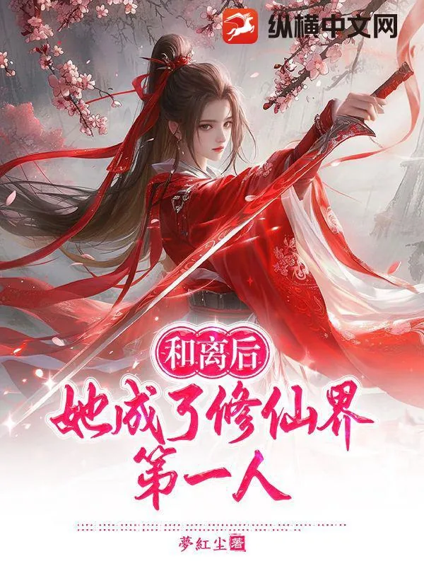 《和离后，她成了修仙界第一人》小说封面