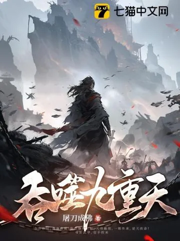《吞噬九重天》小说封面