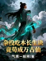 《杂役吃本长生诀，竟苟成万古仙》小说封面
