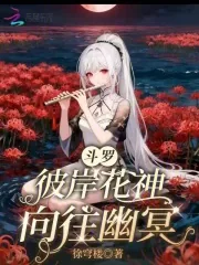 《斗罗：彼岸花神，向往幽冥》小说封面