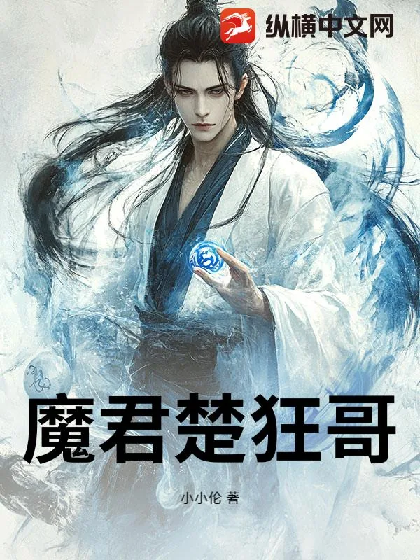 《魔君楚狂哥》小说封面