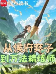 《从侯府弃子到万法精炼师》小说封面