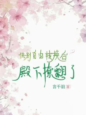 《性别自由转换后，殿下撩翻了》小说封面