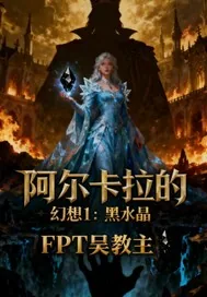《阿尔卡拉的幻想1黑水晶》小说封面