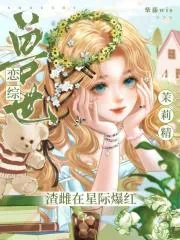 《兽世恋综：茉莉精渣雌在星际爆红》小说封面