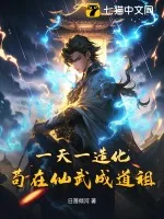 《一天一造化，苟在仙武成道祖》小说封面