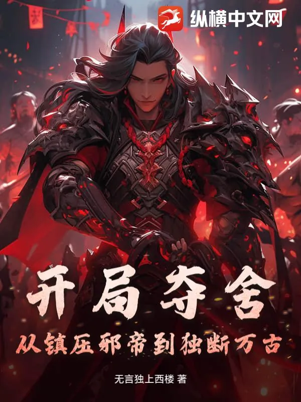 《开局夺舍？从镇压邪帝到独断万古！》小说封面