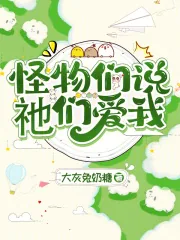 《怪物们说祂们爱我》小说封面
