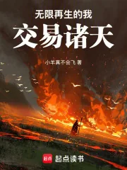 《无限再生的我，交易诸天》小说封面