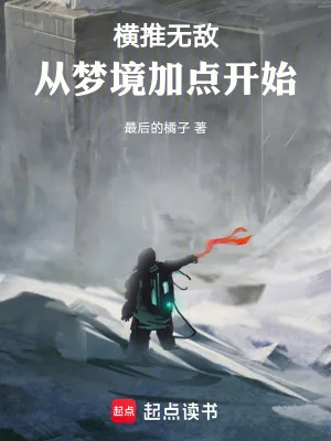 《横推无敌：从梦境加点开始》小说封面