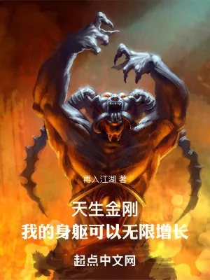 《天生金刚：我的身躯可以无限增长》小说封面