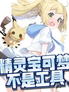 《宝可梦不是工具》小说封面