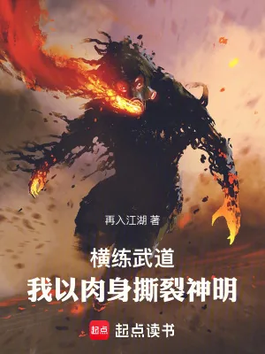 《横练武道：我的肉身可以无限强化》小说封面