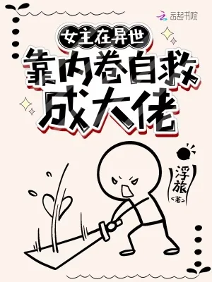 《女主在异世搞内卷自救成大佬》小说封面