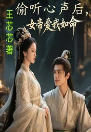 《偷听心声后，女帝爱我如命》小说封面