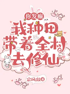 《你发癫，我种田，带着全村去修仙》小说封面