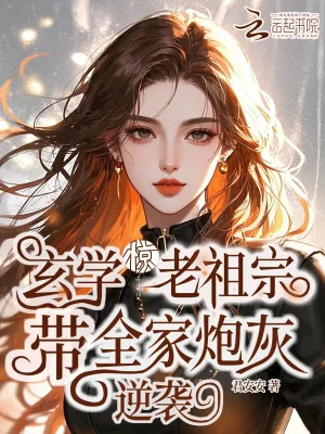 《惊！玄学老祖宗带全家炮灰逆袭》小说封面