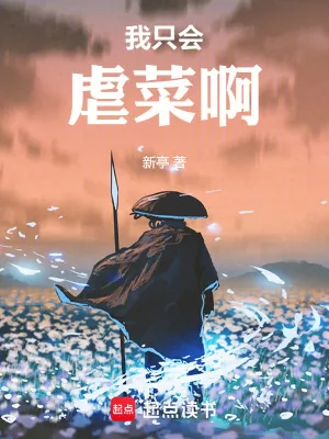 《我只会虐菜啊》小说封面