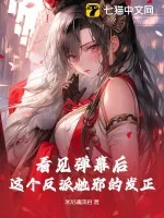 《看见弹幕后，这个反派她邪的发正》小说封面