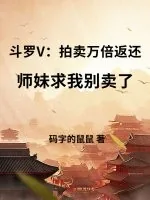 《斗罗V：拍卖万倍返还，师妹求我别卖了》小说封面
