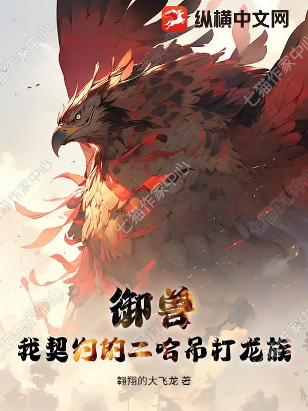 《御兽：我契约的二哈吊打龙族》小说封面