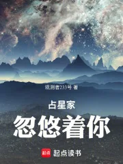 《占星家忽悠着你》小说封面