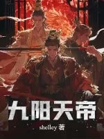 《九阳天帝》小说封面