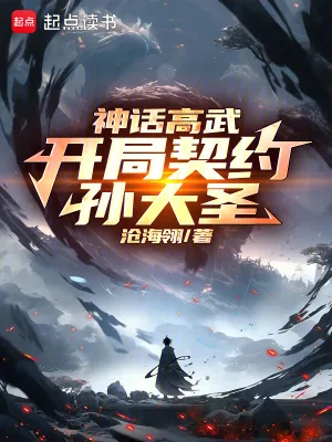 《神话高武：开局契约孙大圣》小说封面
