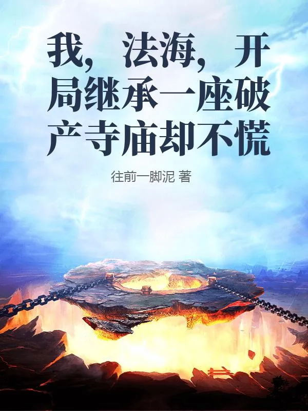 《我，法海，开局继承一座破产寺庙却不慌》小说封面
