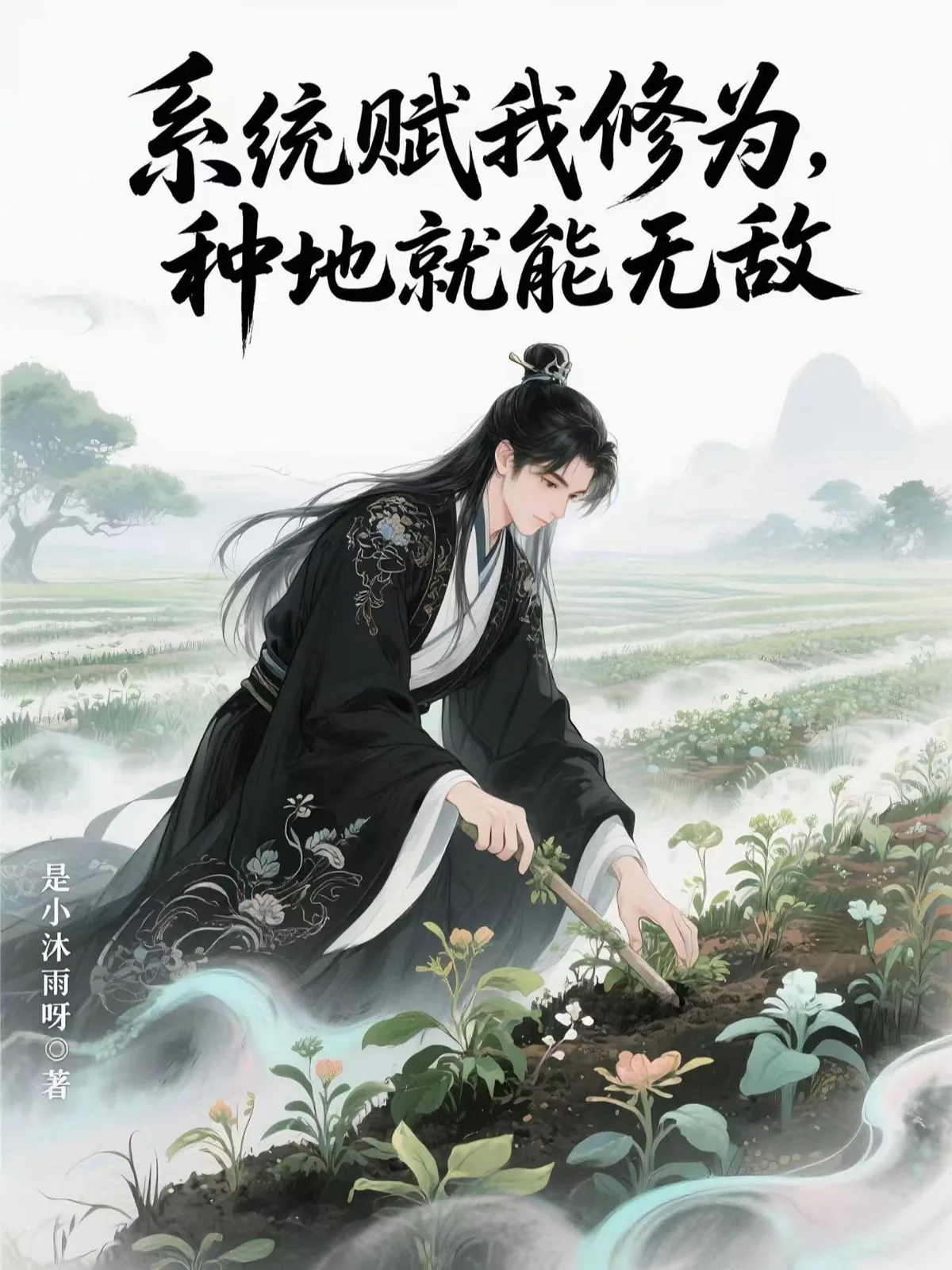 《系统赋我修为，种地就能无敌》小说封面