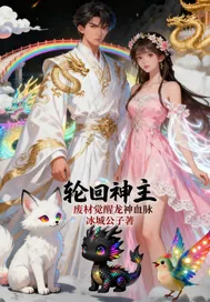《轮回神主：废材觉醒龙神血》小说封面