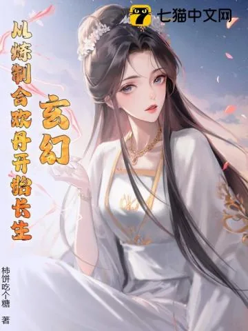 《玄幻：从炼制合情丹开始长生！》小说封面
