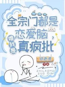 《全宗门都是恋爱脑，唯我是真疯批》小说封面