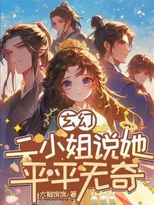 《玄幻：二小姐说她平平无奇》小说封面